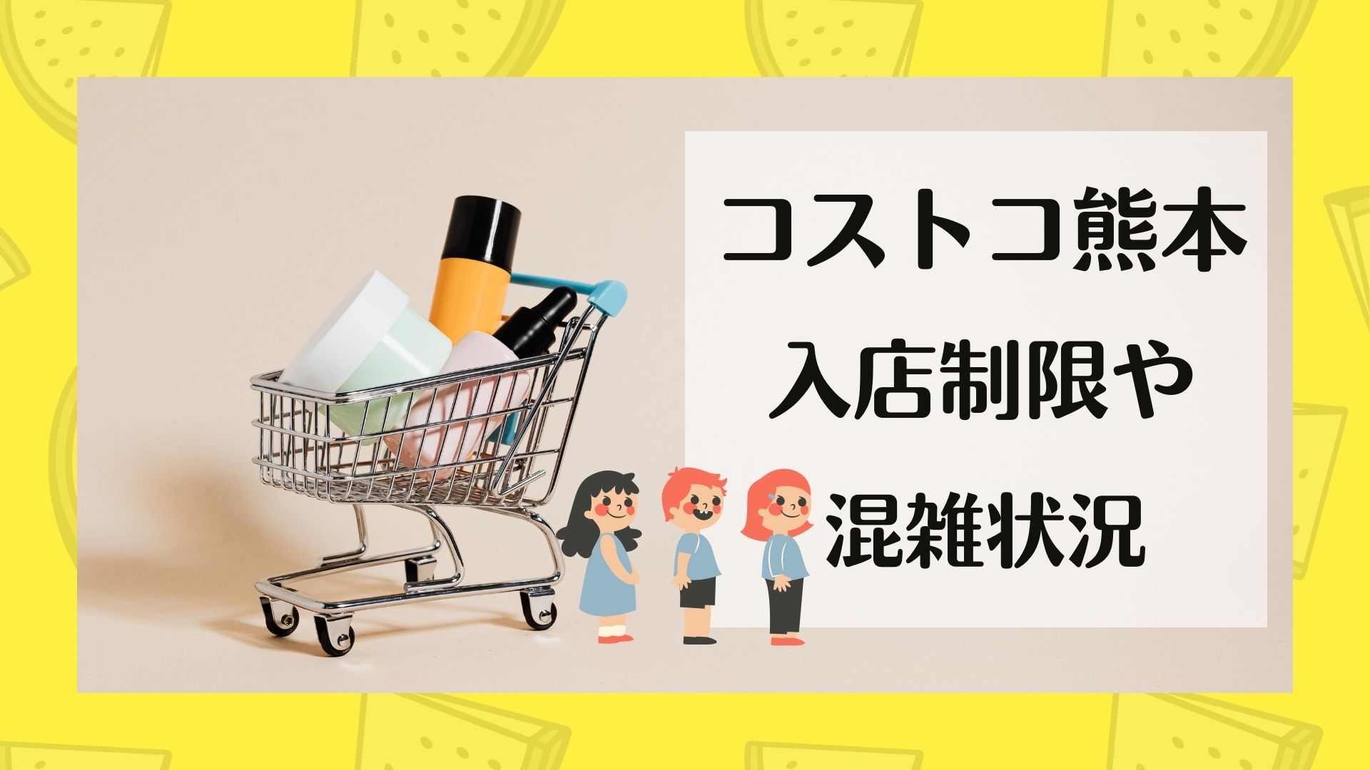 コストコ熊本の入場制限は 混雑状況や営業時間を調査 福岡 熊本子育て情報部みみママログ