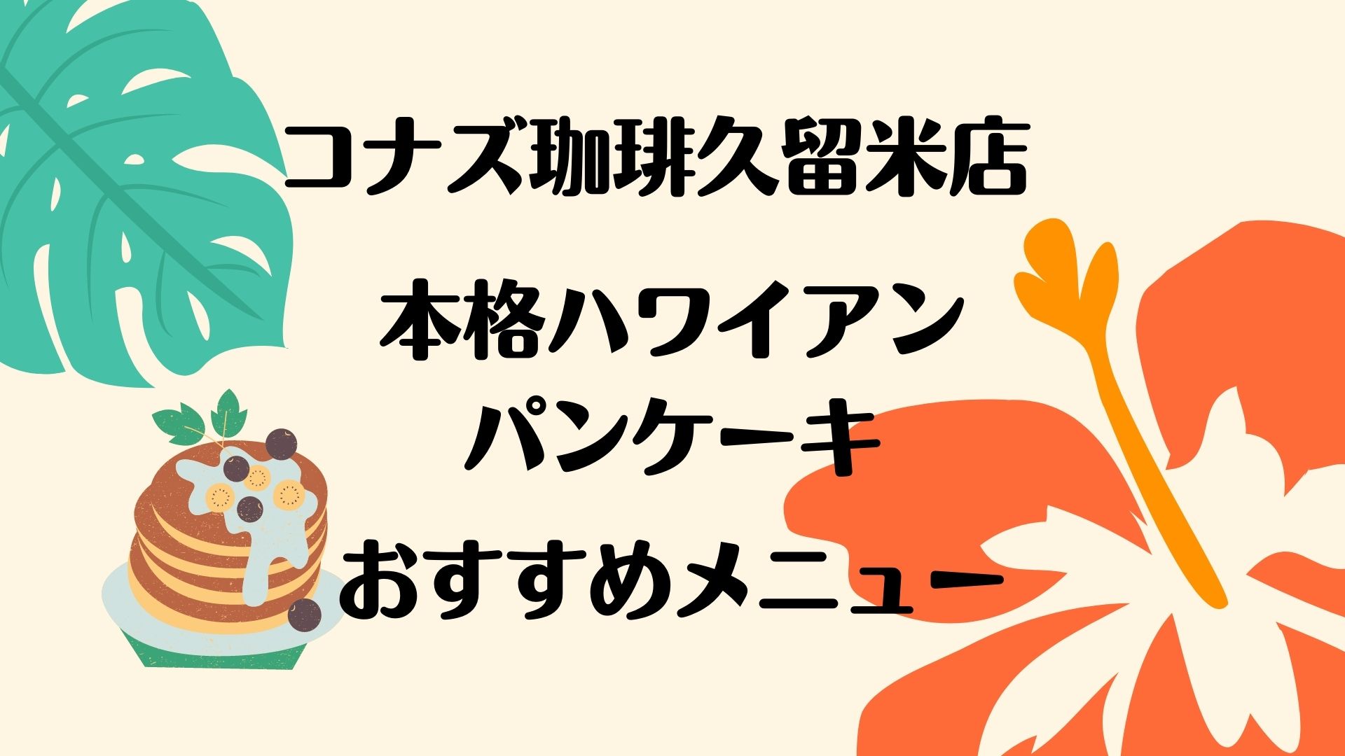 コナズ珈琲久留米店のパンケーキやおすすめメニューを調査 みみママログ
