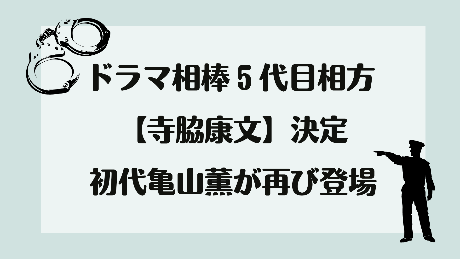 ドラマ相棒5代目相方に寺脇康文 初代亀山薫役がまさかの再登場 みみママログ ドラマ相棒5代目相方に寺脇康文 初代亀山薫役がまさかの再登場 みみママログ